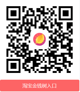 淘宝金钱入口二维码