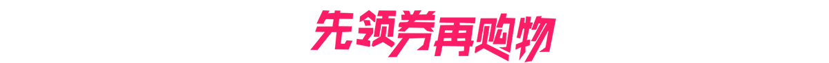 先领券再购物，最好的淘宝优惠券领取网站